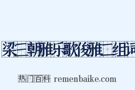 梁三朝雅乐歌俊雅二组词是什么意思的图片